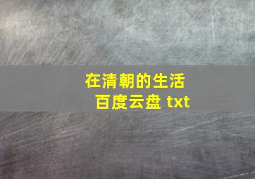 在清朝的生活 百度云盘 txt